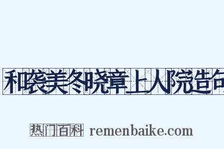 和袭美冬晓章上人院造句是什么意思的图片